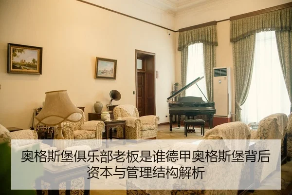 奥格斯堡俱乐部老板是谁德甲奥格斯堡背后资本与管理结构解析