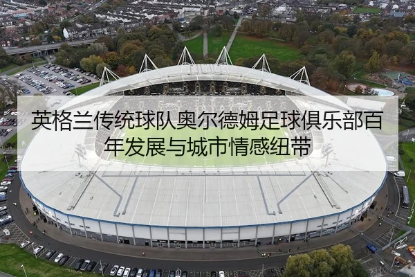 英格兰传统球队奥尔德姆足球俱乐部百年发展与城市情感纽带