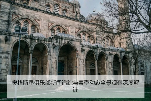 奥格斯堡俱乐部新闻追踪与赛季动态全景观察深度解读