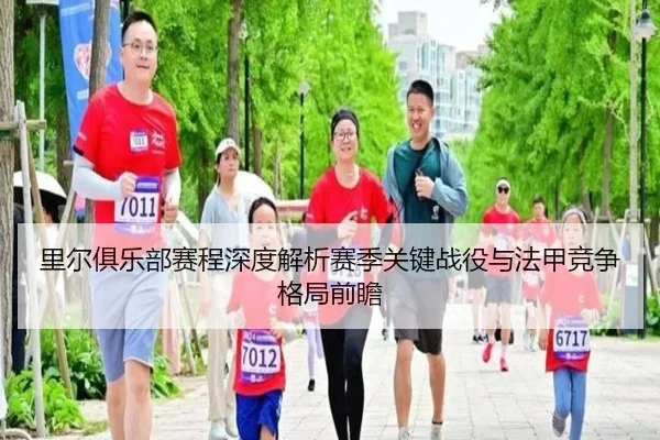 里尔俱乐部赛程深度解析赛季关键战役与法甲竞争格局前瞻