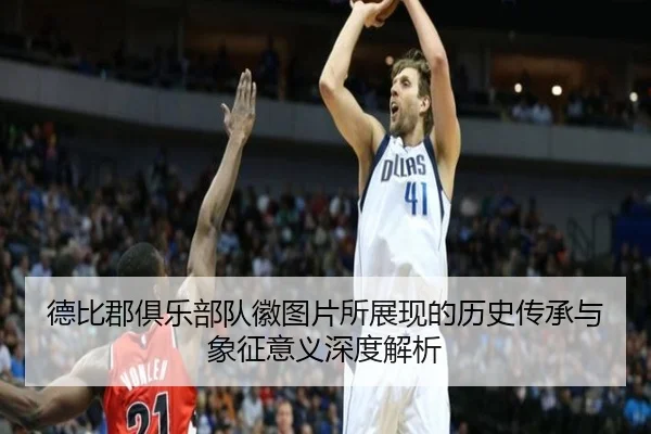 de-bi-jun-ju-le-bu-dui-hui-tu-pian-suo-zhan-xian-de-li-shi-chuan-cheng-yu-xiang-zheng-yi-yi-shen-du-jie-xi-2-212.jpg