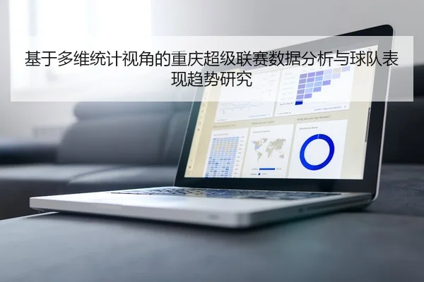 基于多维统计视角的重庆超级联赛数据分析与球队表现趋势研究