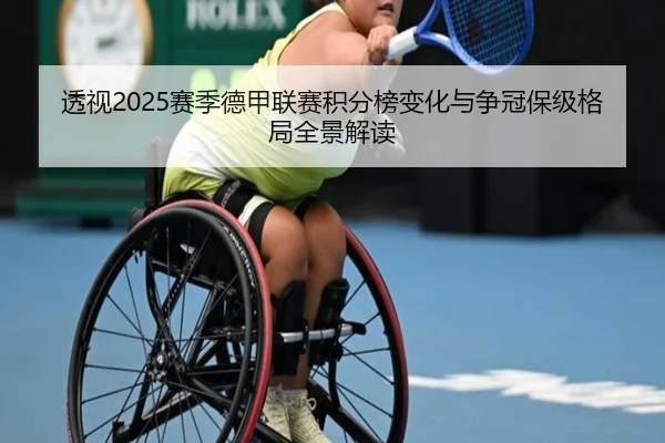 透视2025赛季德甲联赛积分榜变化与争冠保级格局全景解读